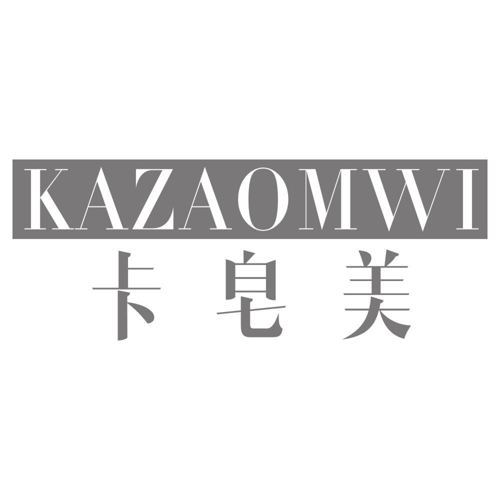 卡皂美KAZAOMWI