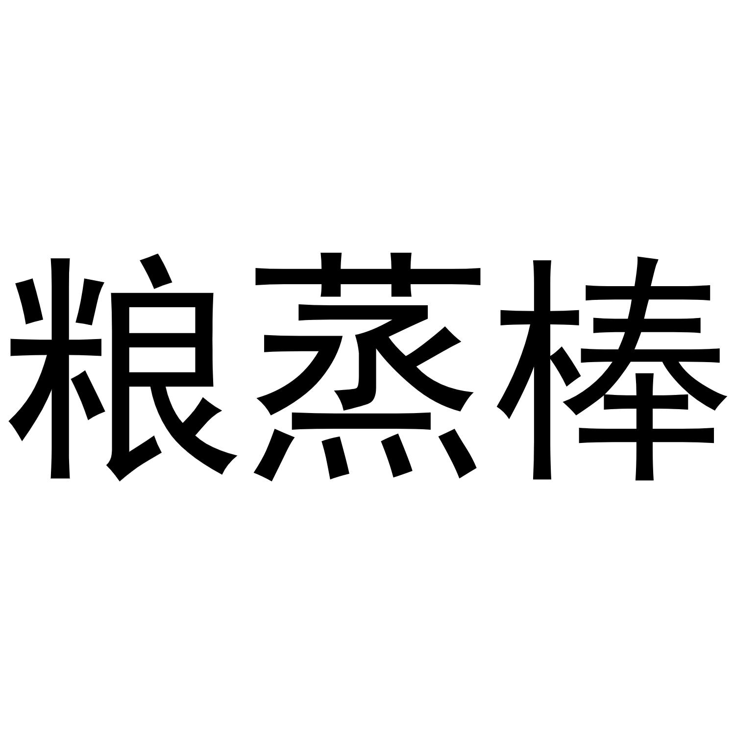 粮蒸棒