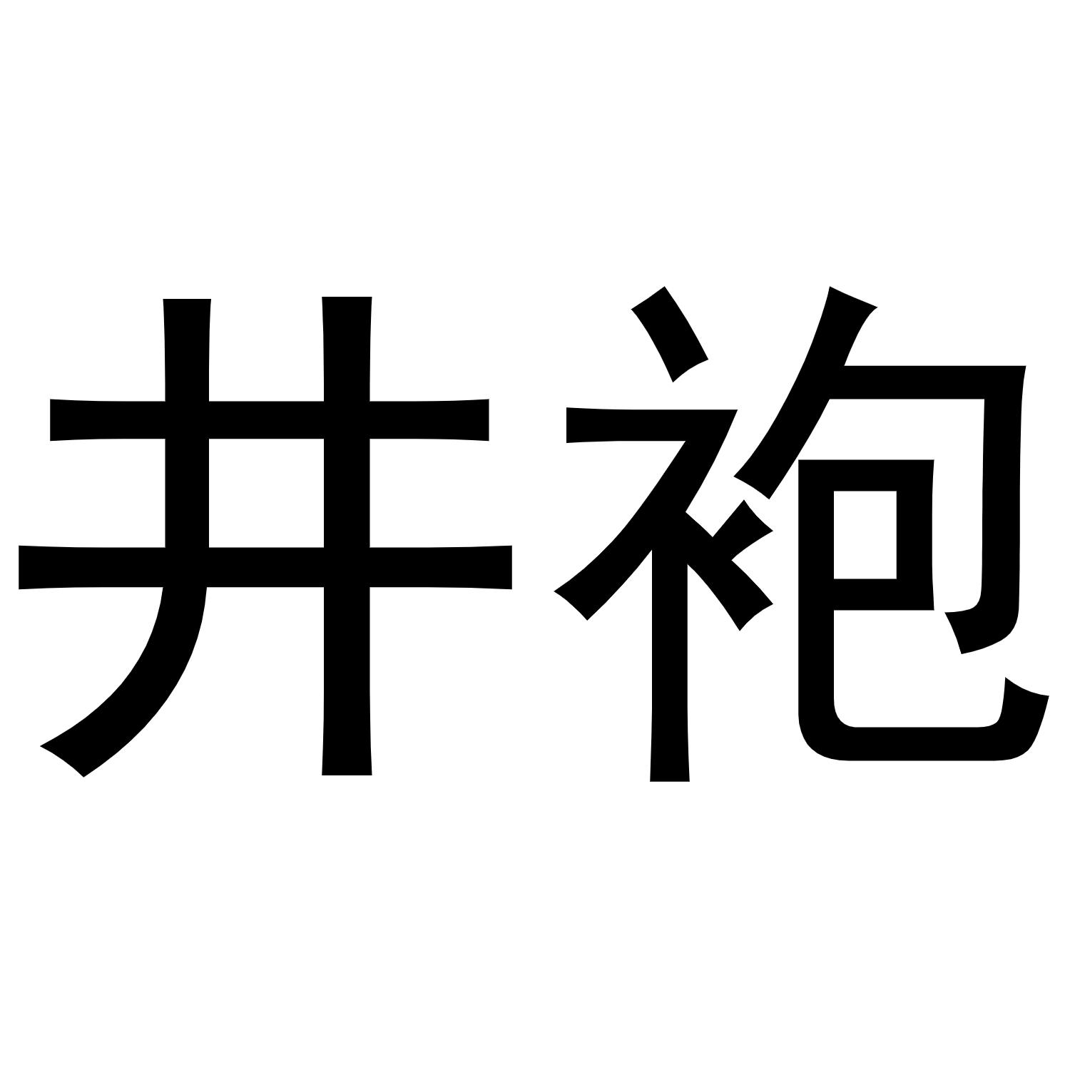 井袍