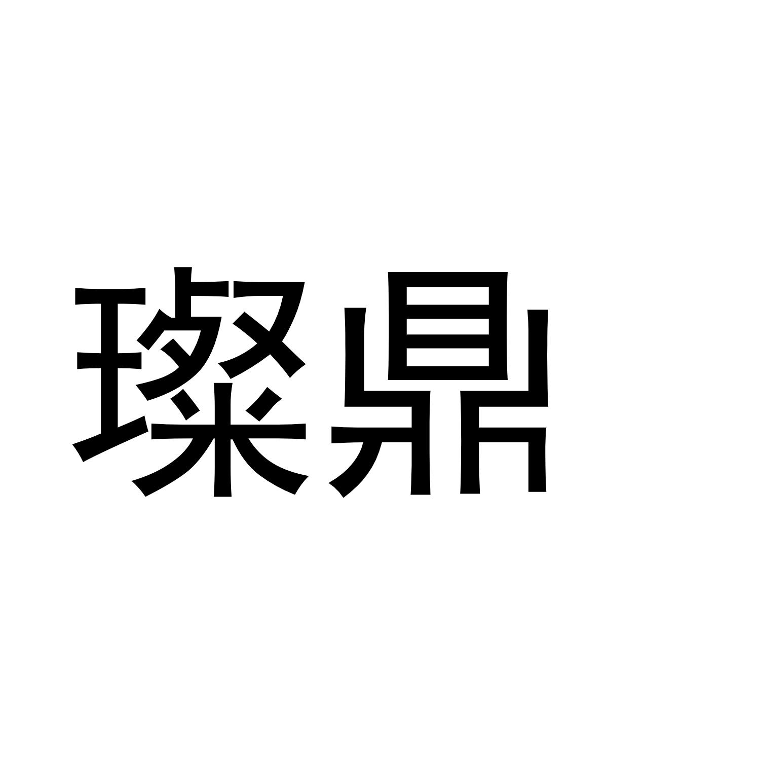 璨鼎