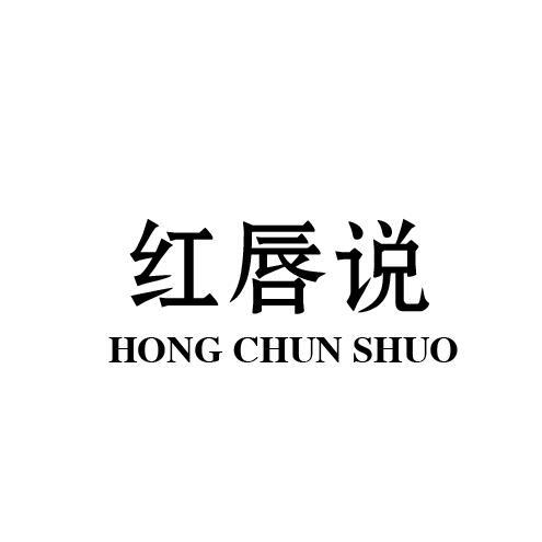 红唇说