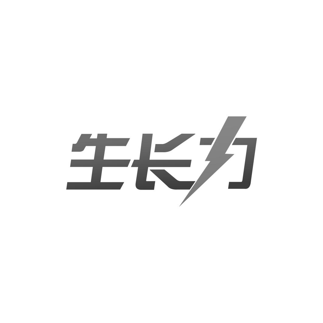 生长力