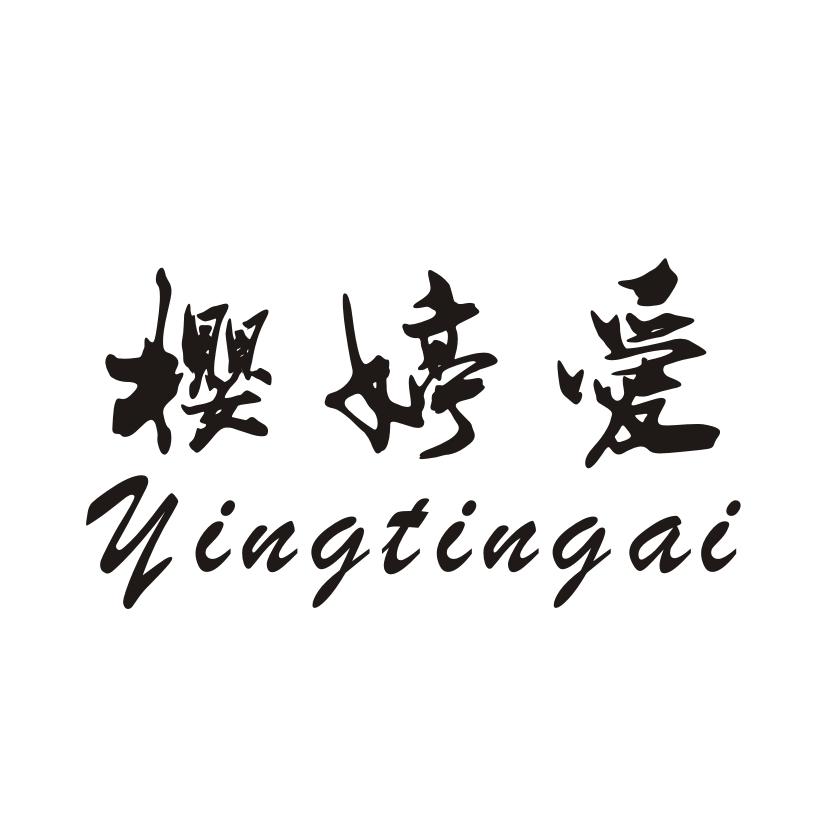 樱婷爱