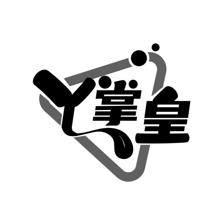 丫掌皇
