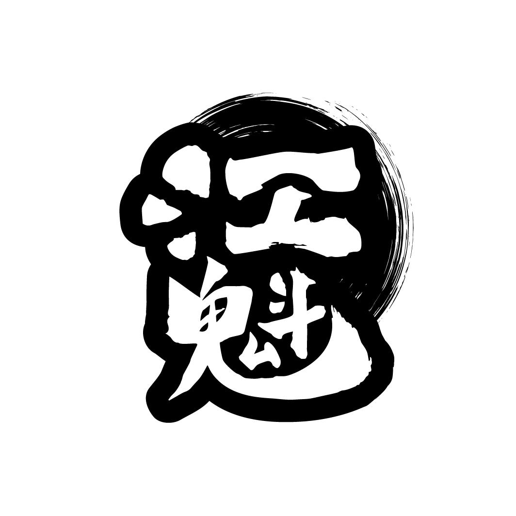 江魁