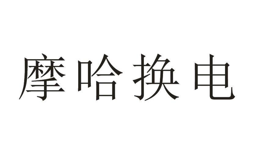 摩哈换电