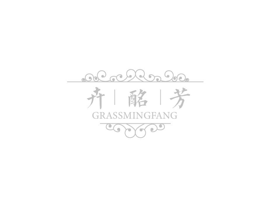 卉酩芳 GRASSMINGFANG