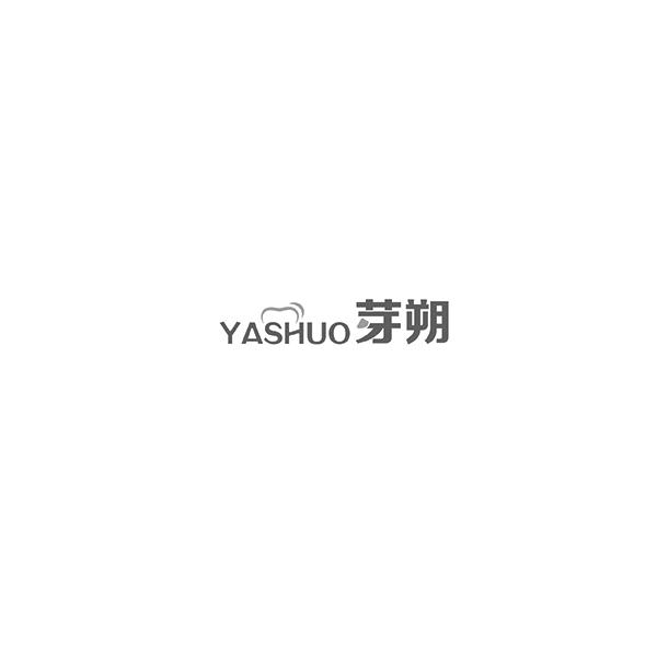 芽朔YASHUO