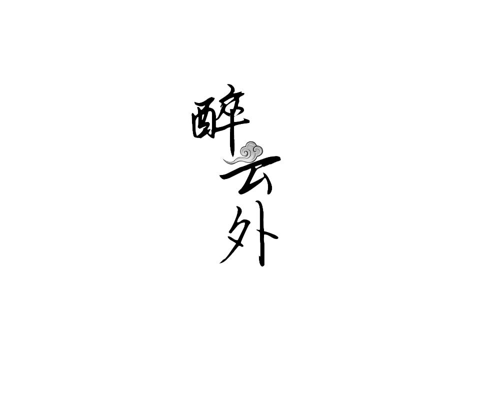 醉云外