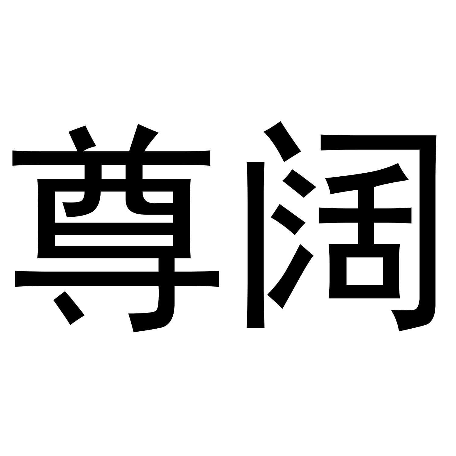 尊阔