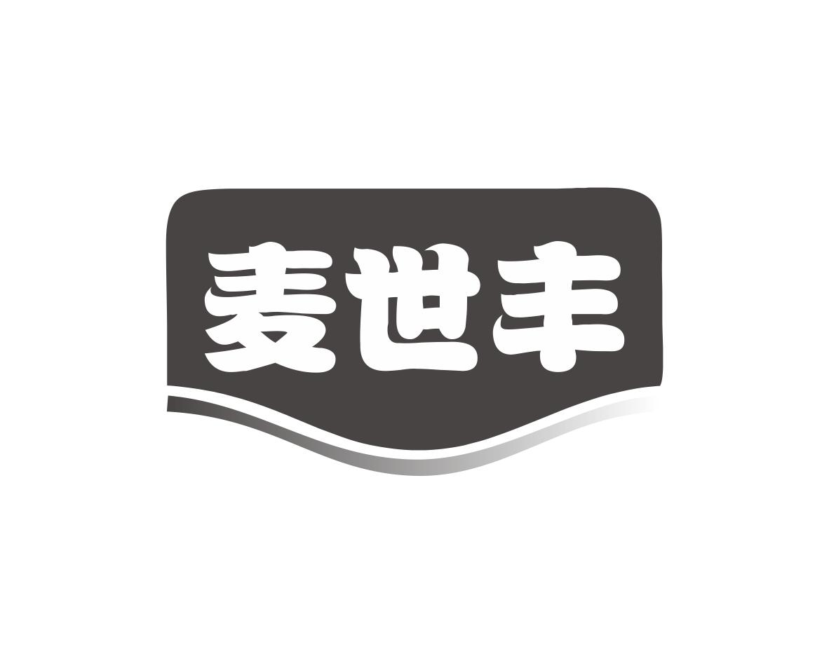 麦世丰