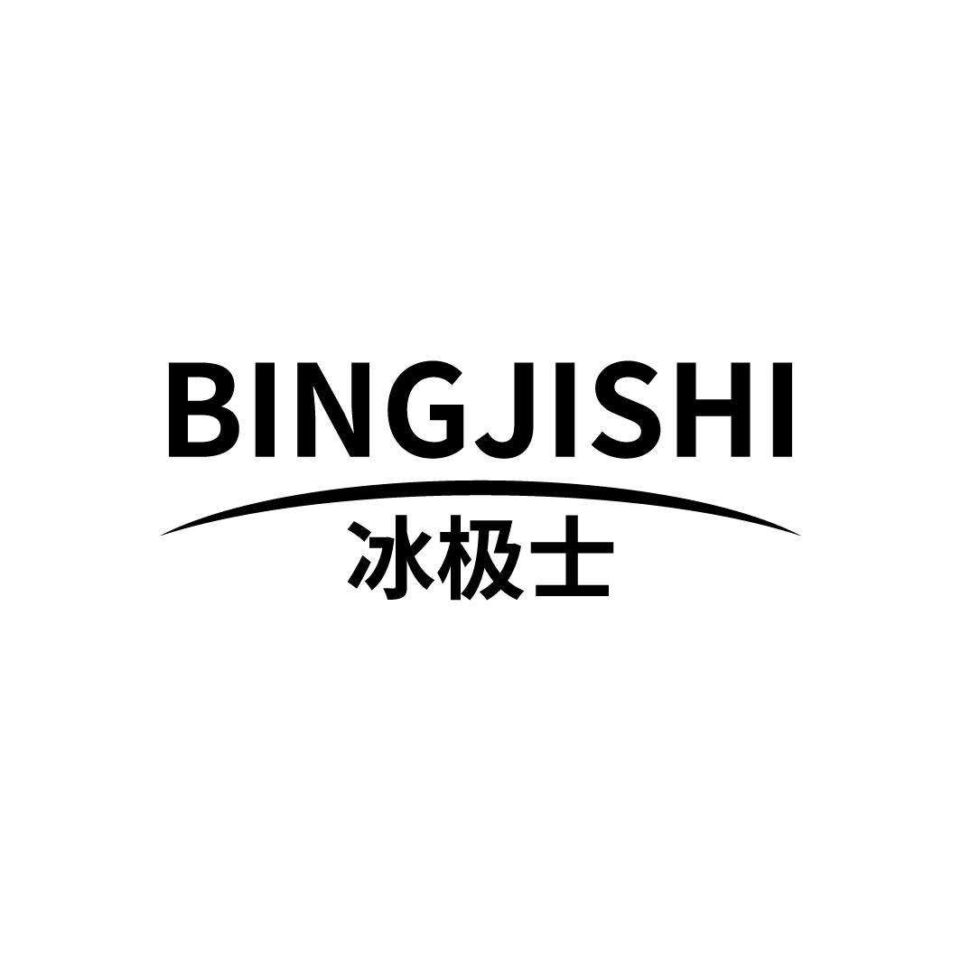 冰极士