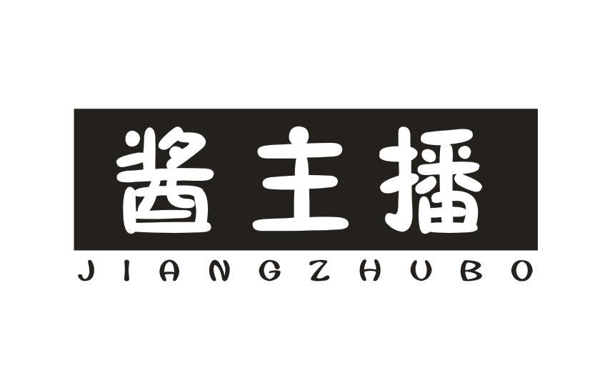 酱主播