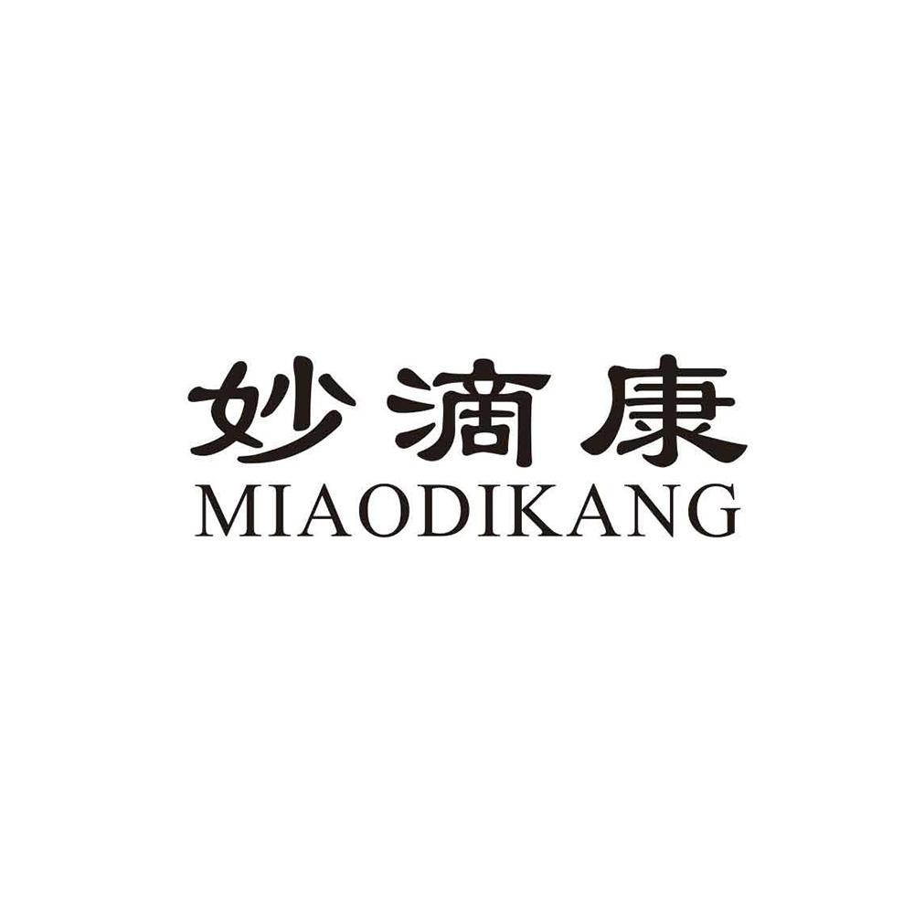 妙滴康 