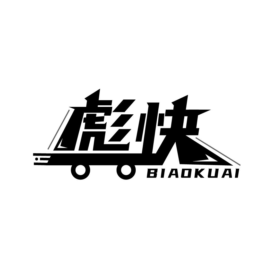彪快
BIAOKUAI