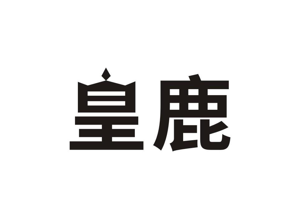 皇鹿