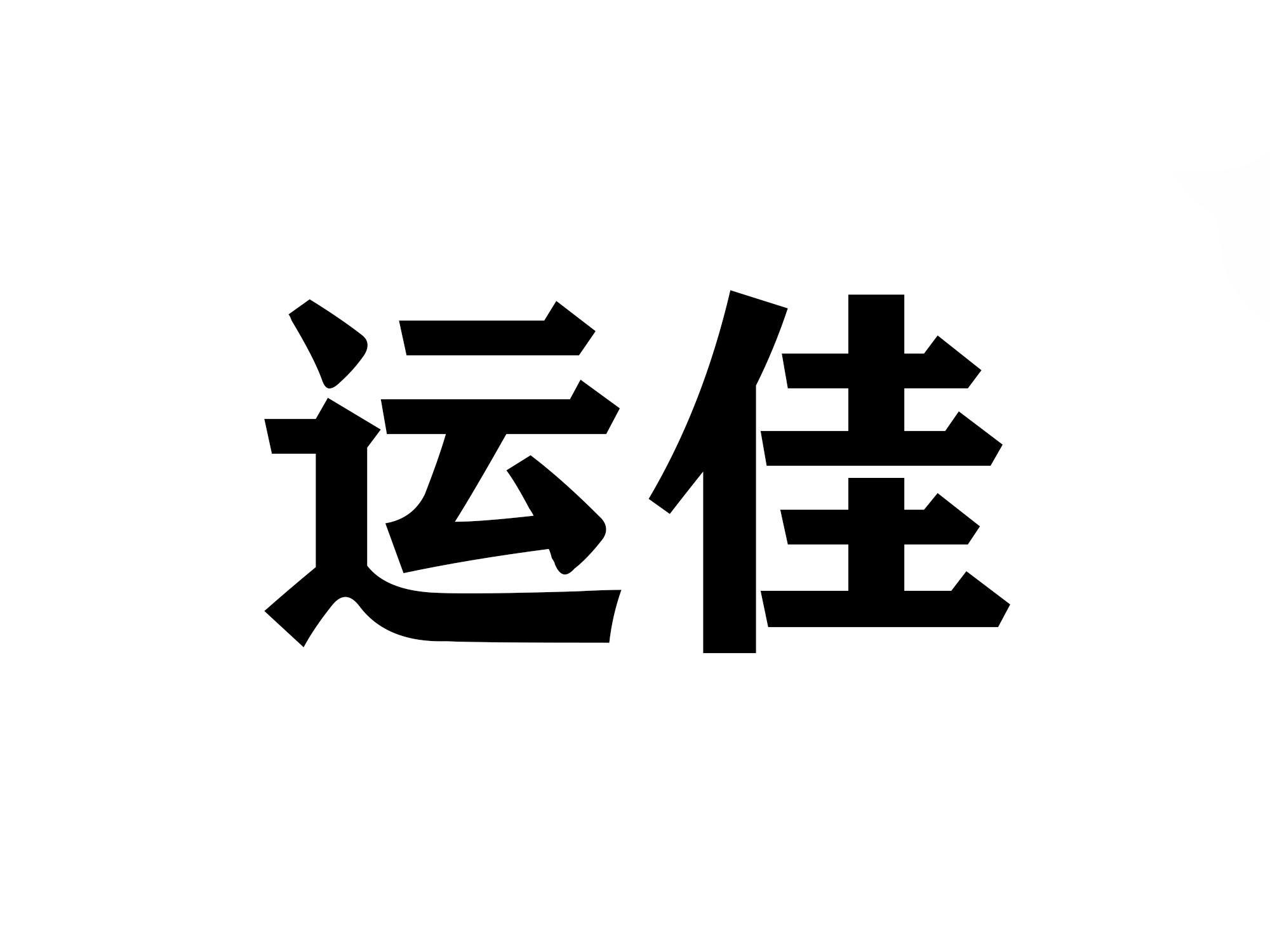 运佳
