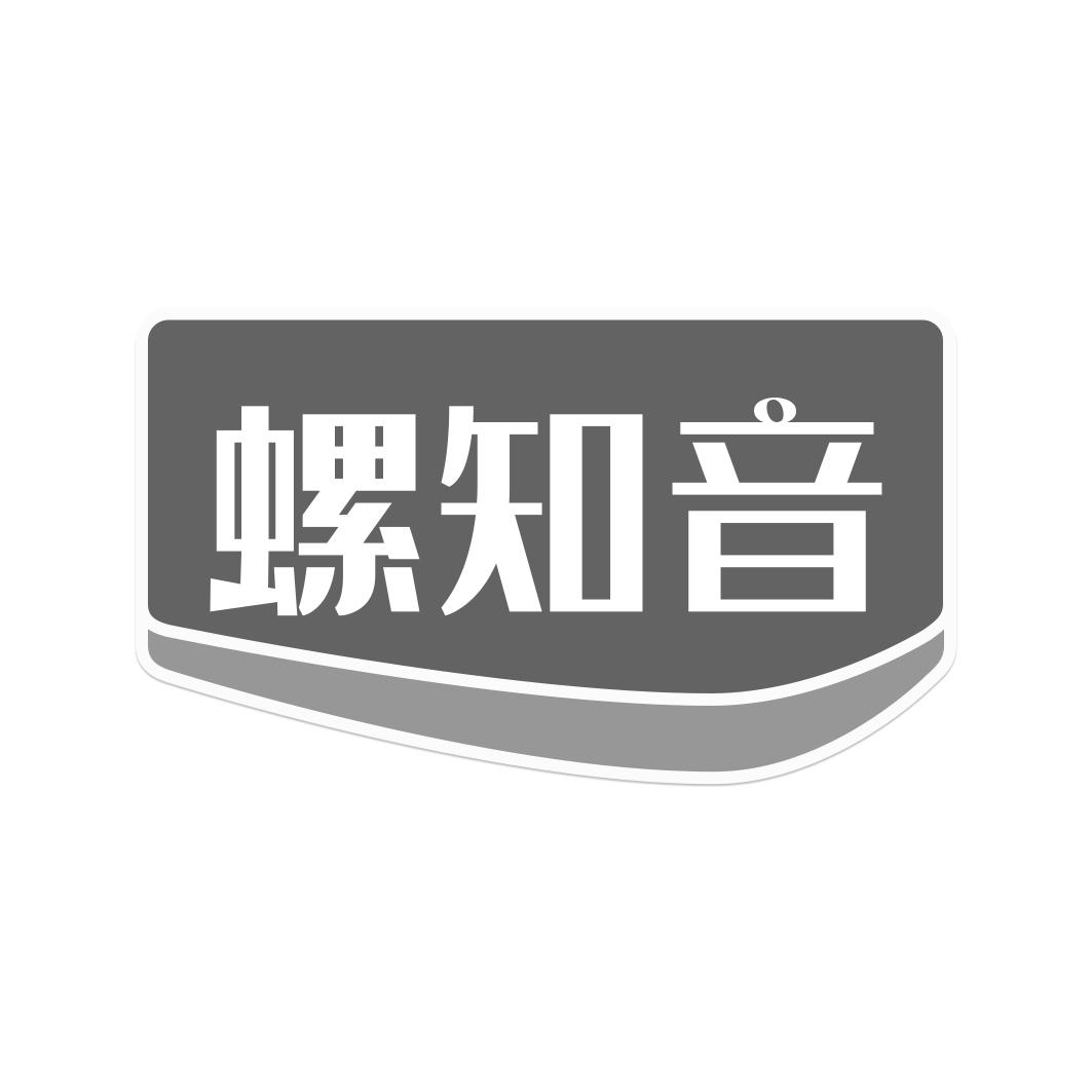 螺知音