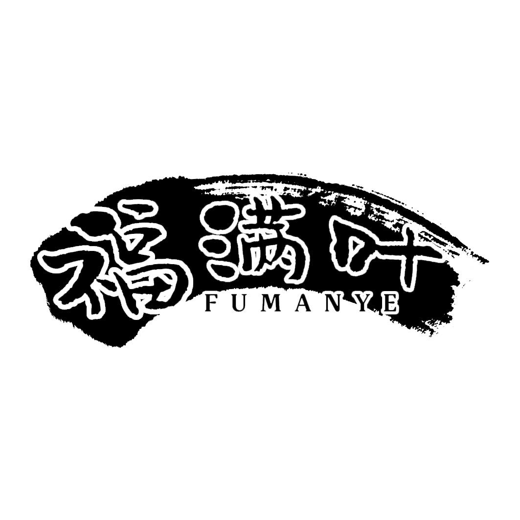 福满叶 FUMANYE