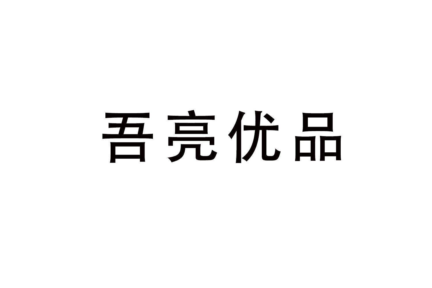 吾亮优品