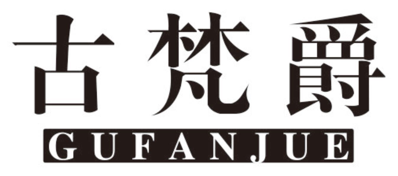 古梵爵gufanjue