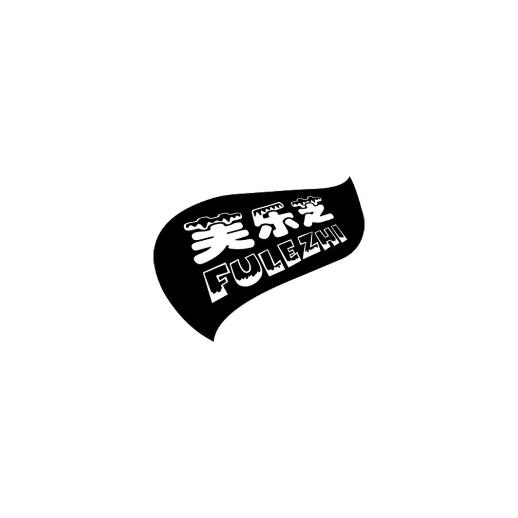 芙乐芝 FULEZHI