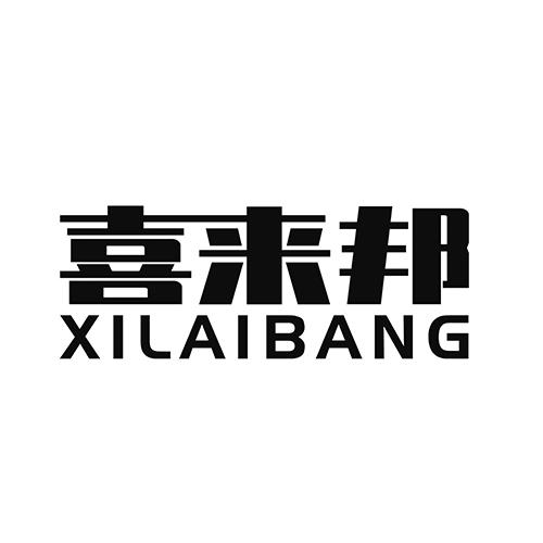 喜来邦