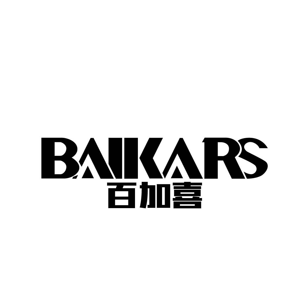 百加喜 BAIKARS