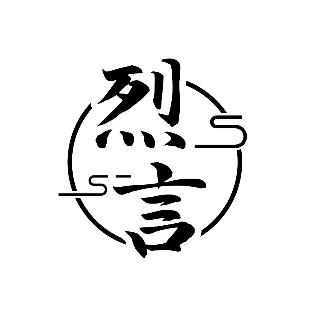烈言
