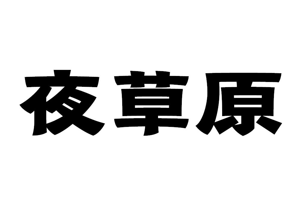 夜草原