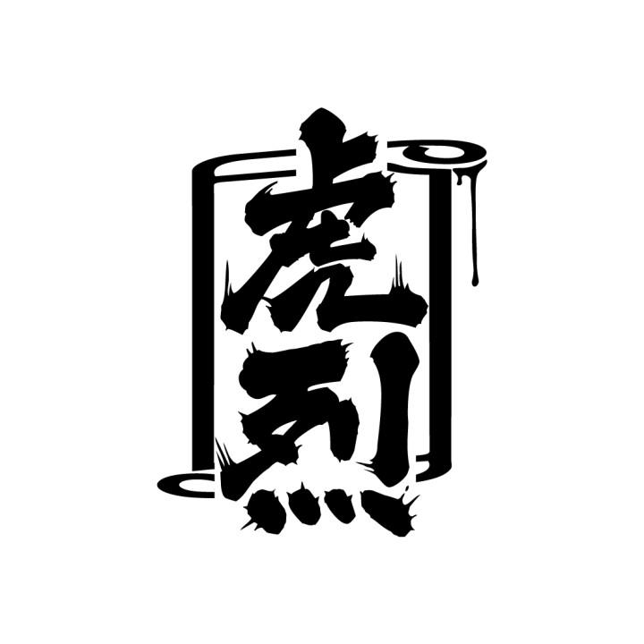 虎烈

