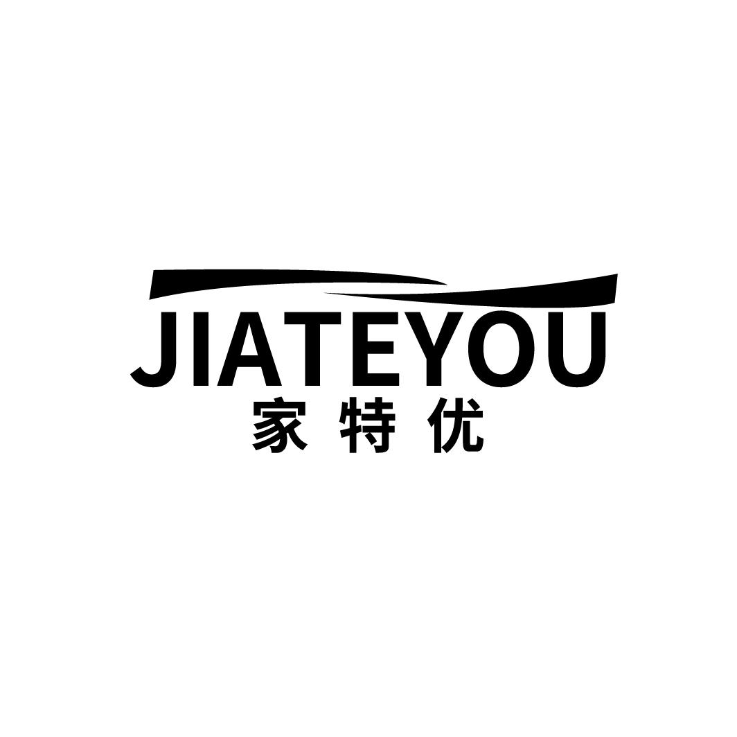 家特优