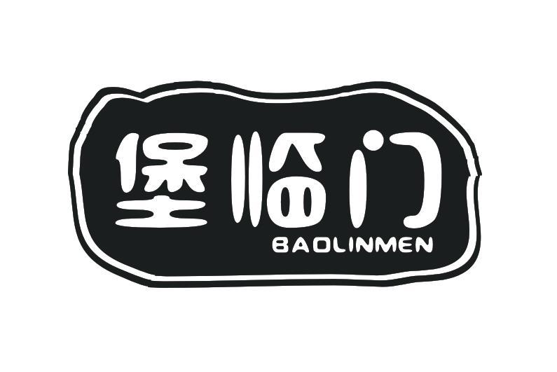 堡临门