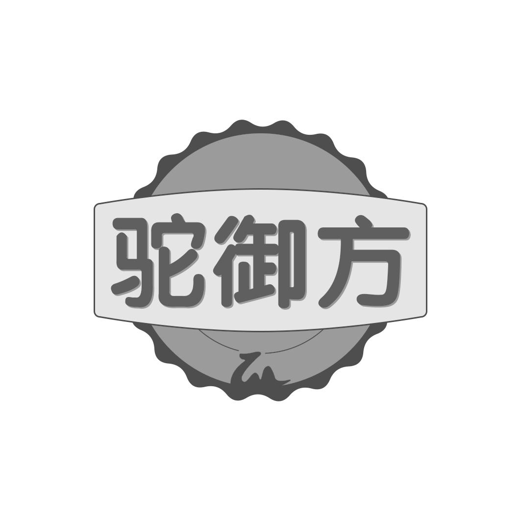 驼御方