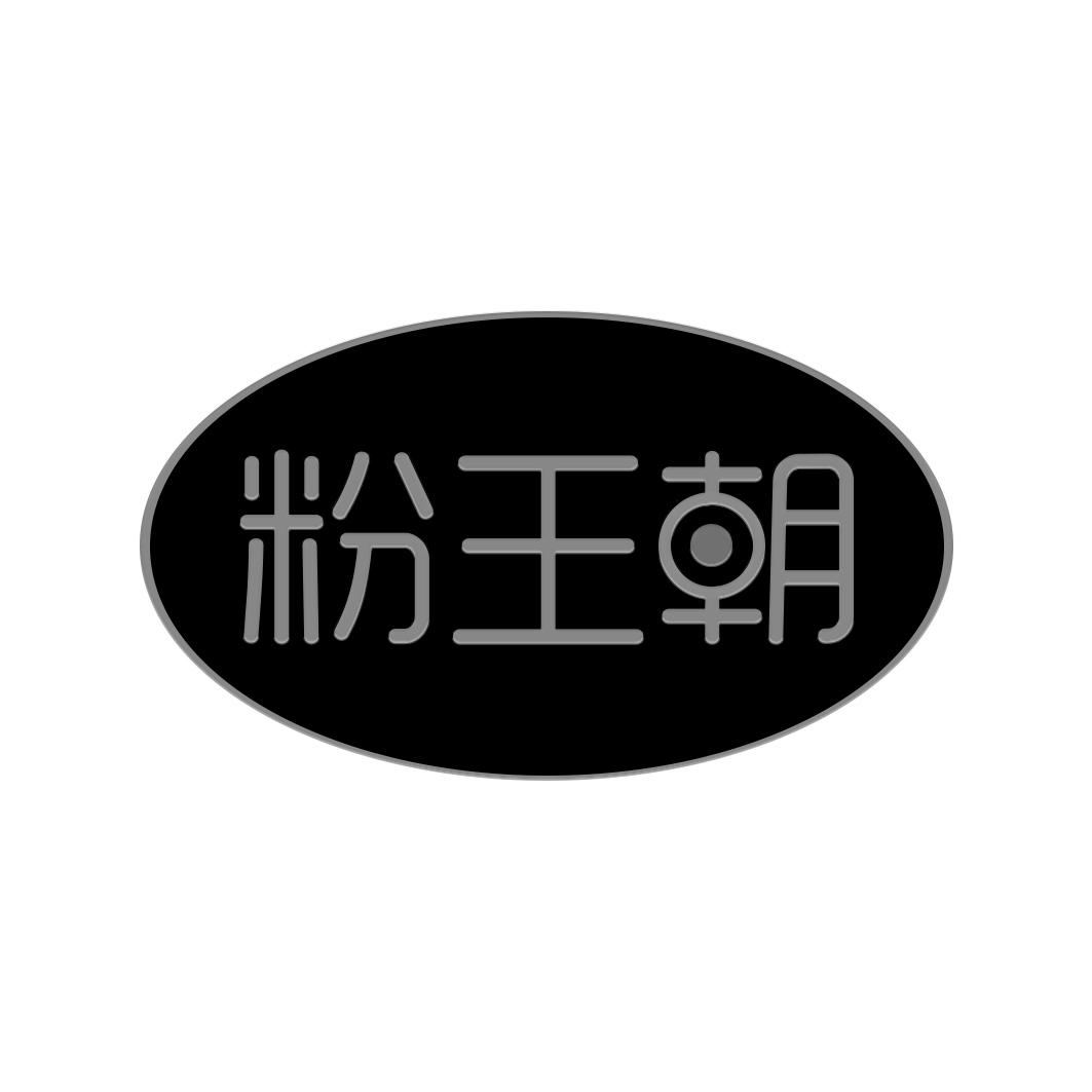 粉王朝