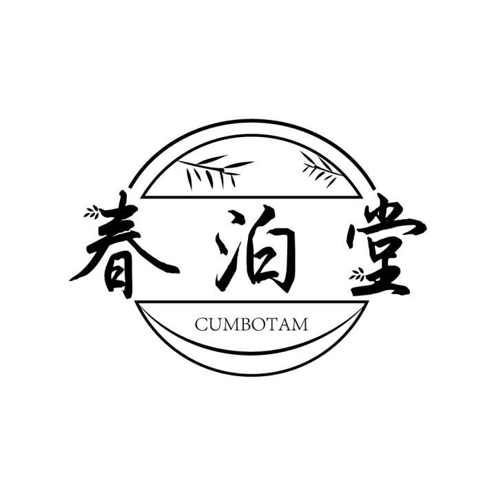 春泊堂
CUMBOTAM