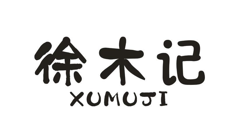 徐木记