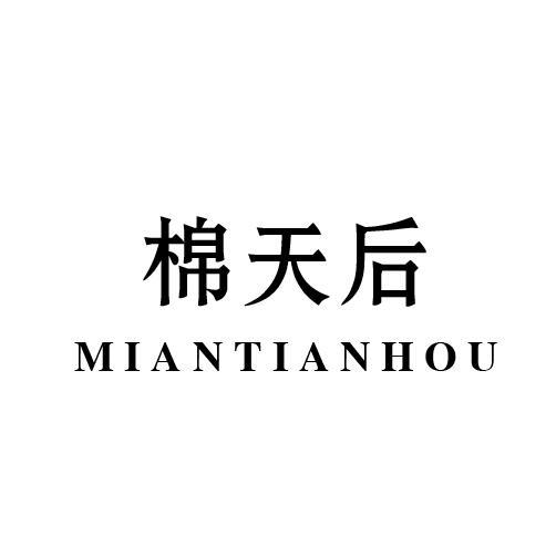 棉天后