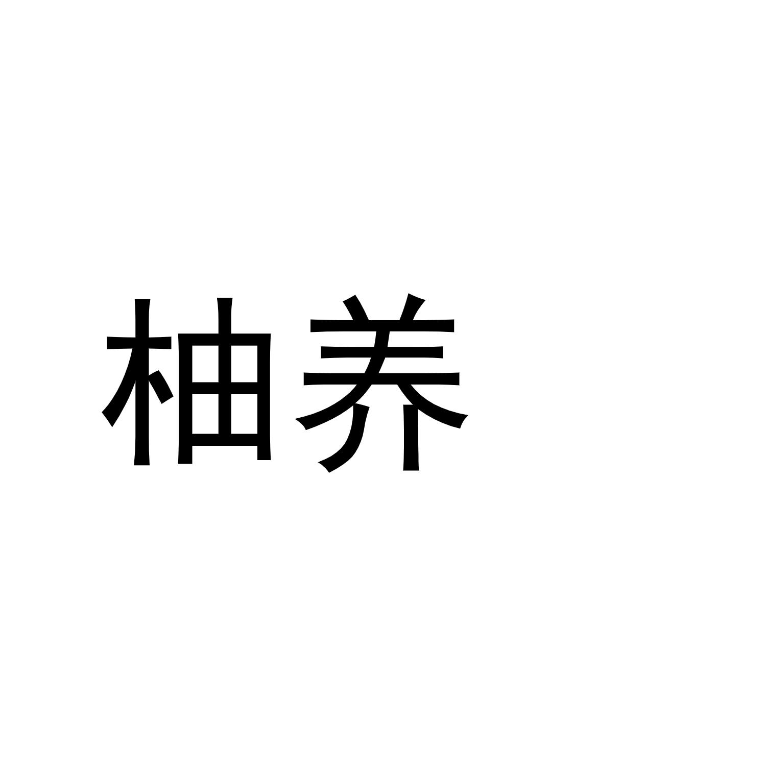 柚养