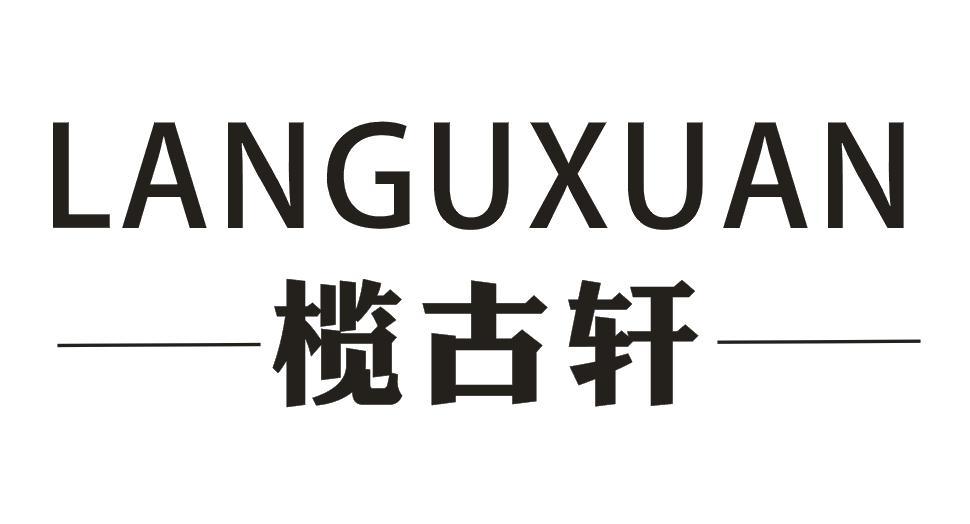 榄古轩