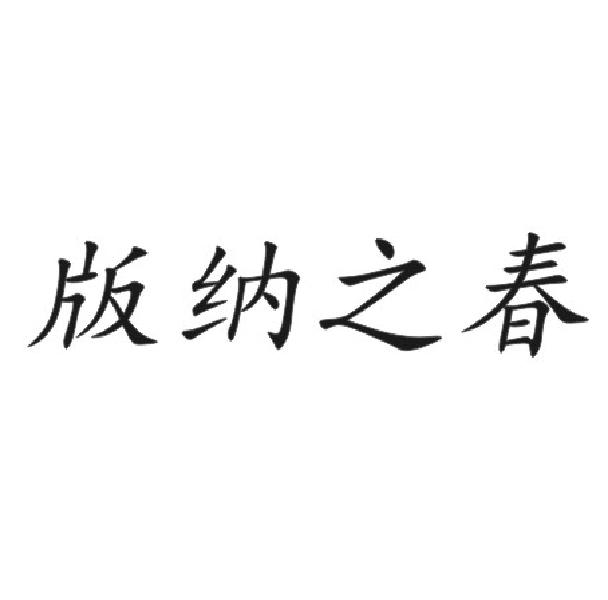版纳之春