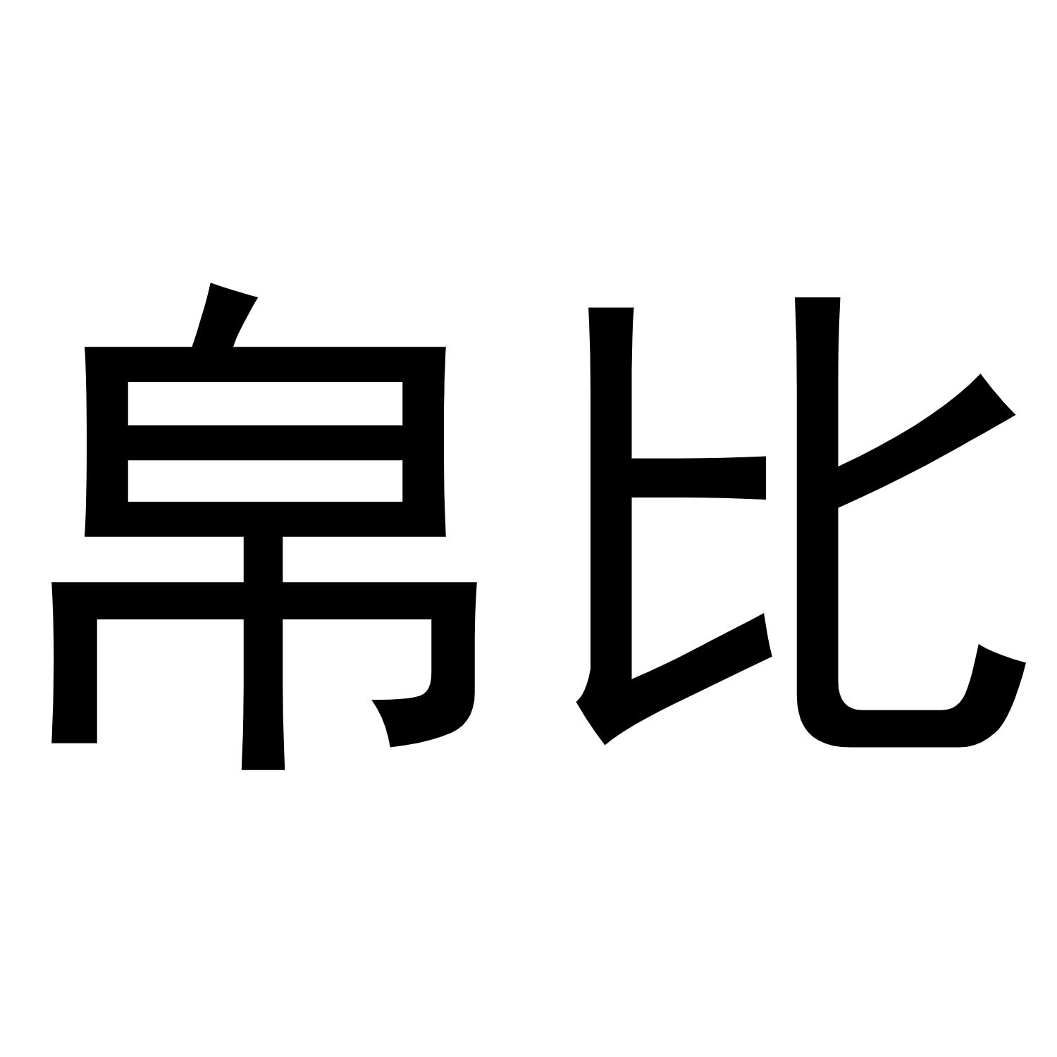 帛比