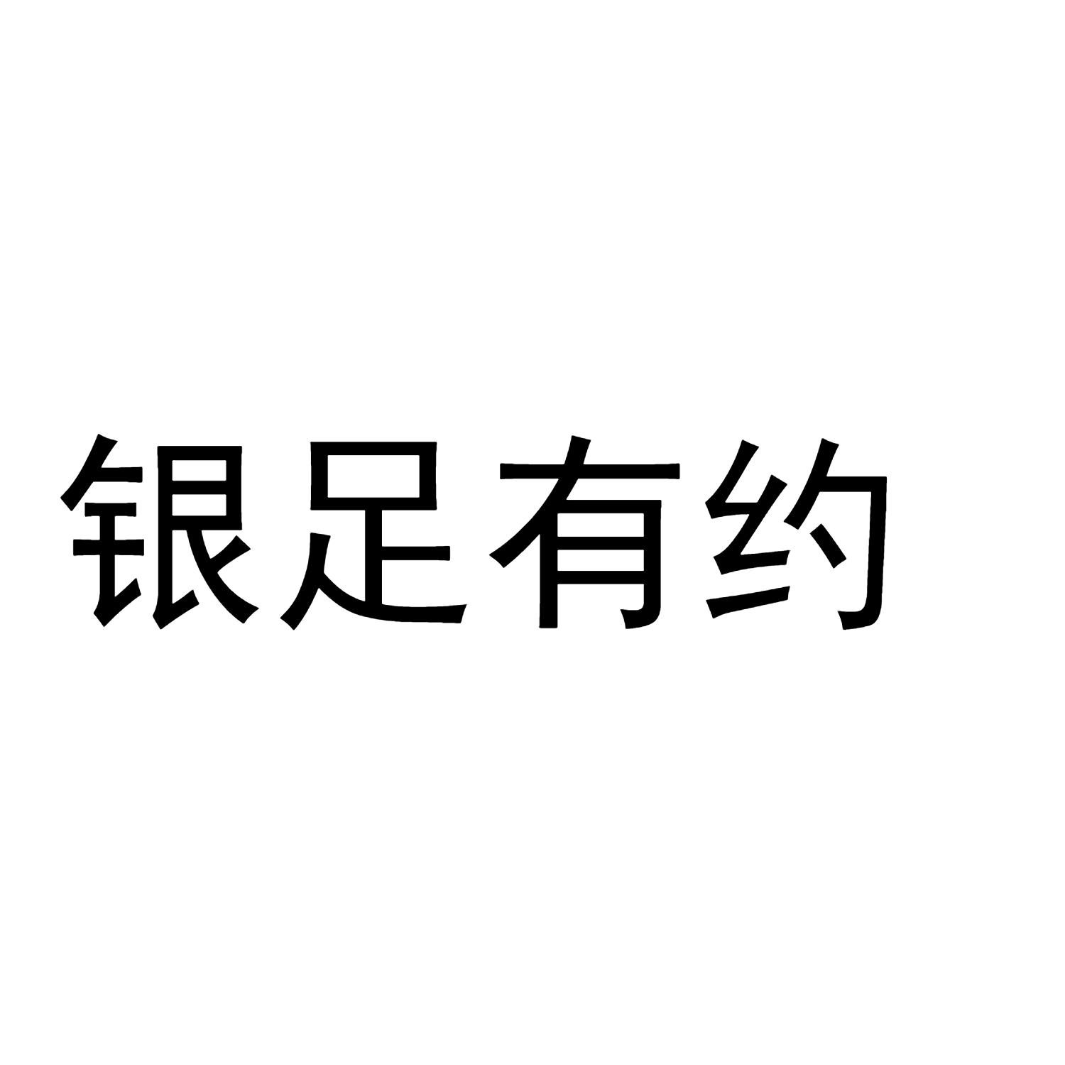 银足有约