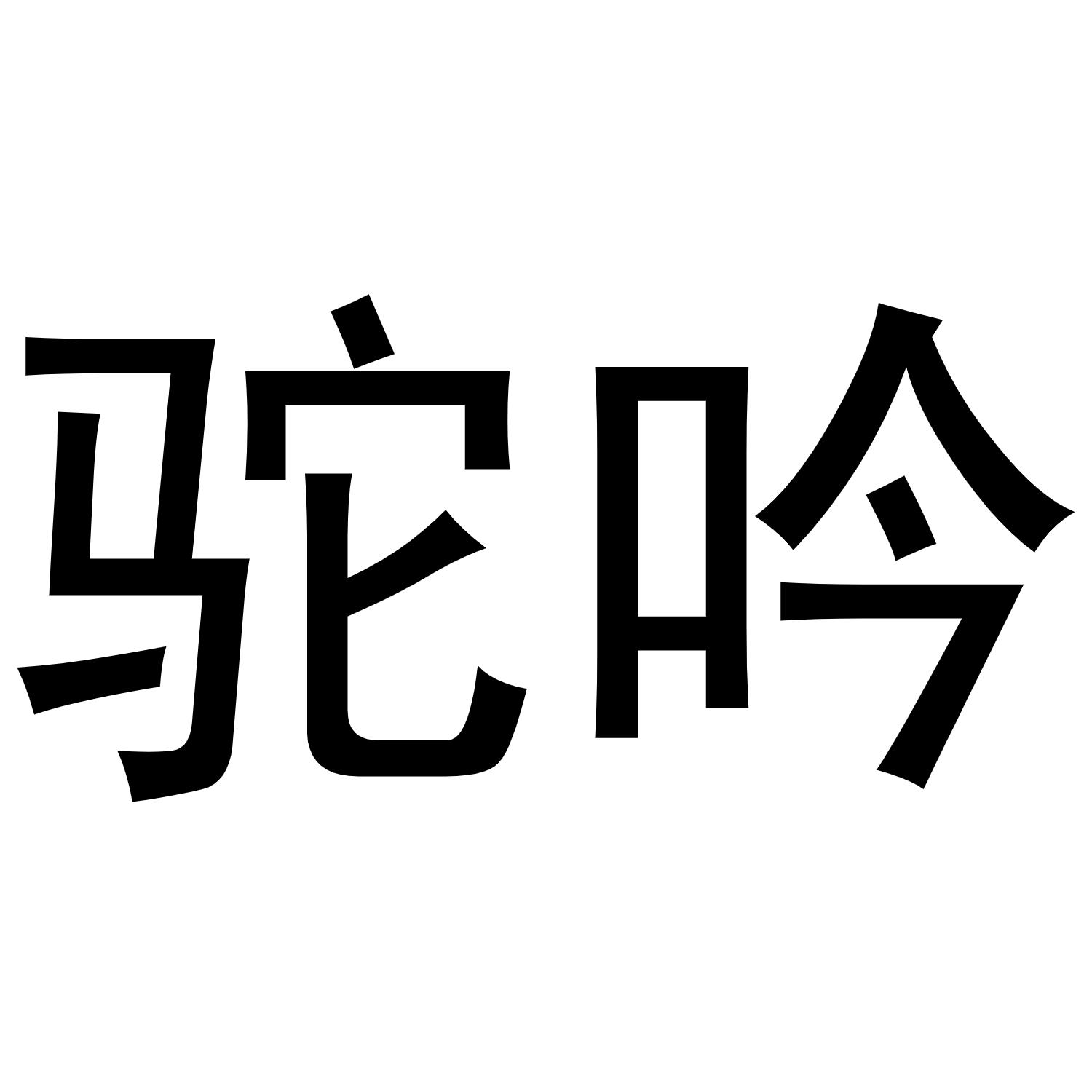 驼吟