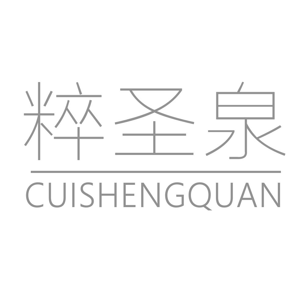 粹圣泉CUISHENGQUAN