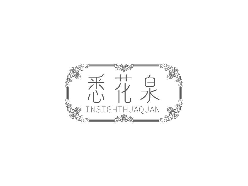 悉花泉 INSIGHTHUAQUAN