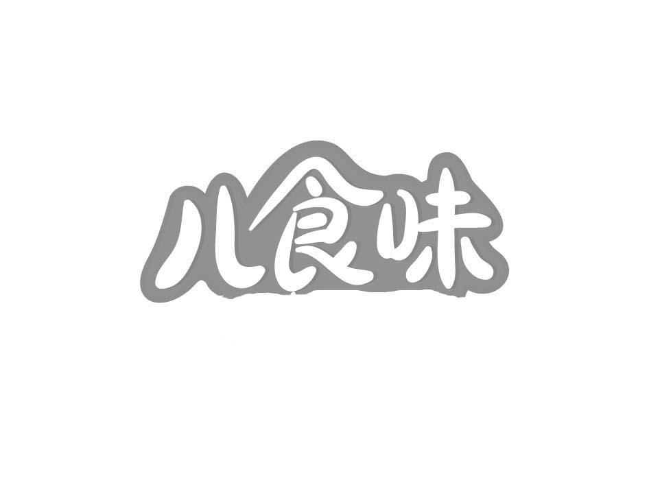 儿食味