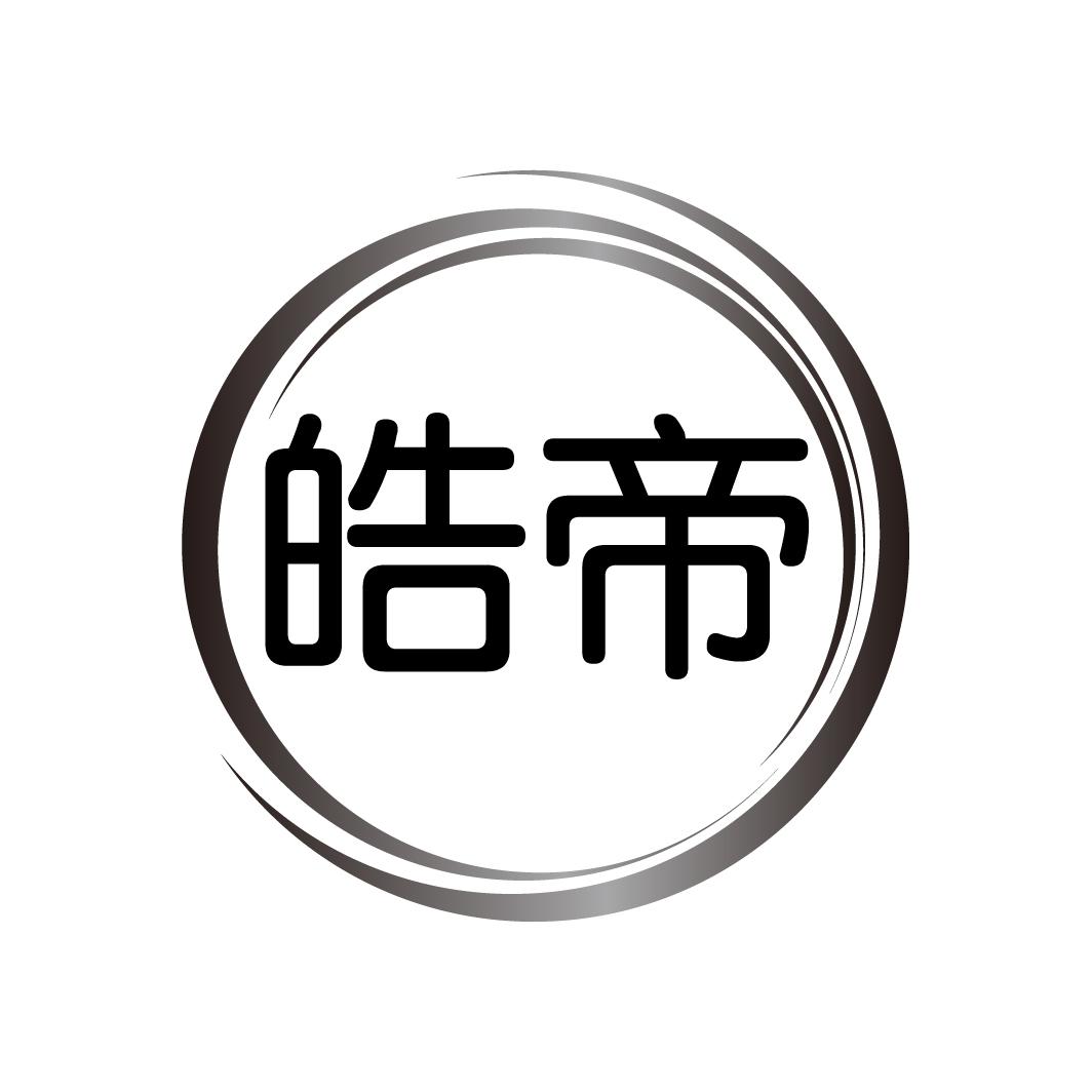 皓帝
