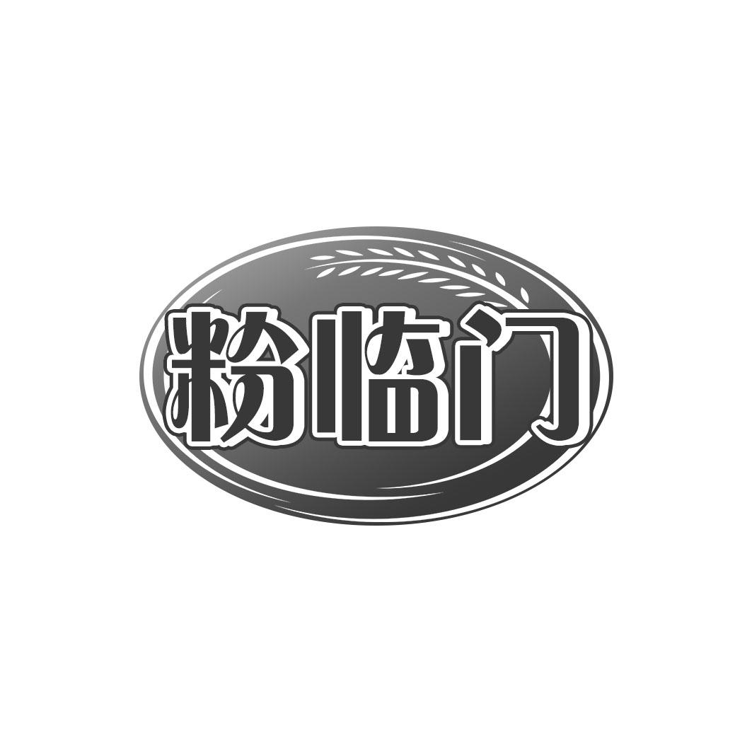 粉临门