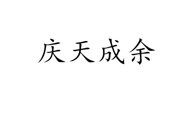 庆天成余